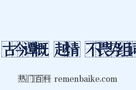 古今谭概·越情·不畏势组词是什么意思的图片